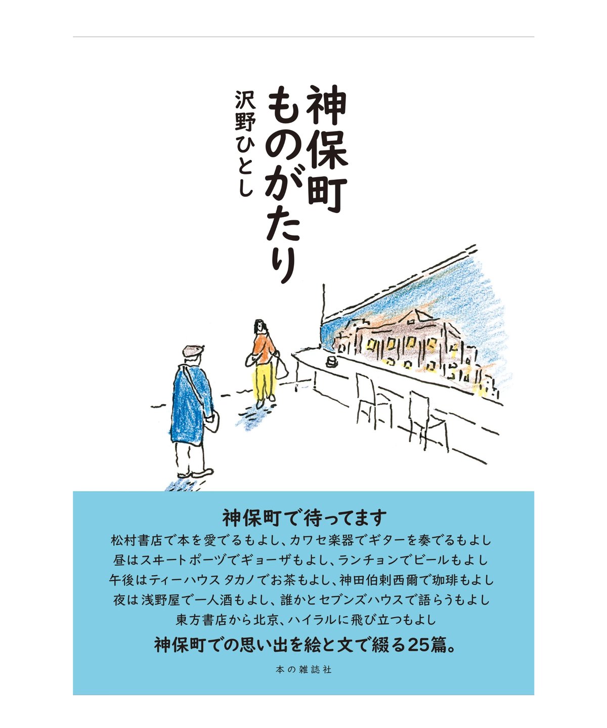 サイン本予約・10月上旬お届け】沢野ひとし『神保町ものがたり』 | 本