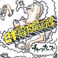 チャッカーズ / 日本解放最前線 [CD]
