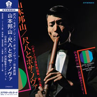 山本 邦山 (Hozan Yamamoto) / 尺八とボサ・ノヴァ Vol. 2 [ボサ・ノヴァ日本民謡集 第二集] (重量盤) [LP]