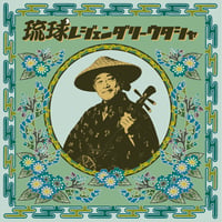 12/5 - レコードの日2026 - V.A. / 琉球レジェンダリーウタシャ [LP]