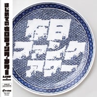 7/14 - 在日ファンク / はじめての在日ファンク・ アワー LIVE in SHIBUYA [2LP]