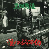 9/30 - 豊田勇造 / 憧れのジャマイカ - 台湾 [7inch]