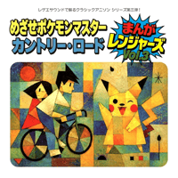 10/14 - まんがレンジャーズ / めざせポケモンマスター - カントリーロード [7inch]