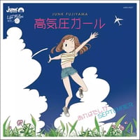 ジャンク フジヤマ / 高気圧ガール - あれはたしかSEPTEMBER [7inch]