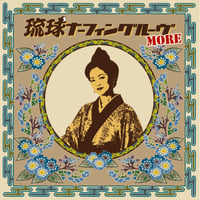 12/5 - レコードの日2026 - V.A. / 琉球ナーフィングルーヴMORE [LP]