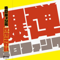 7/14 - 在日ファンク / 爆弾こわい [2LP]