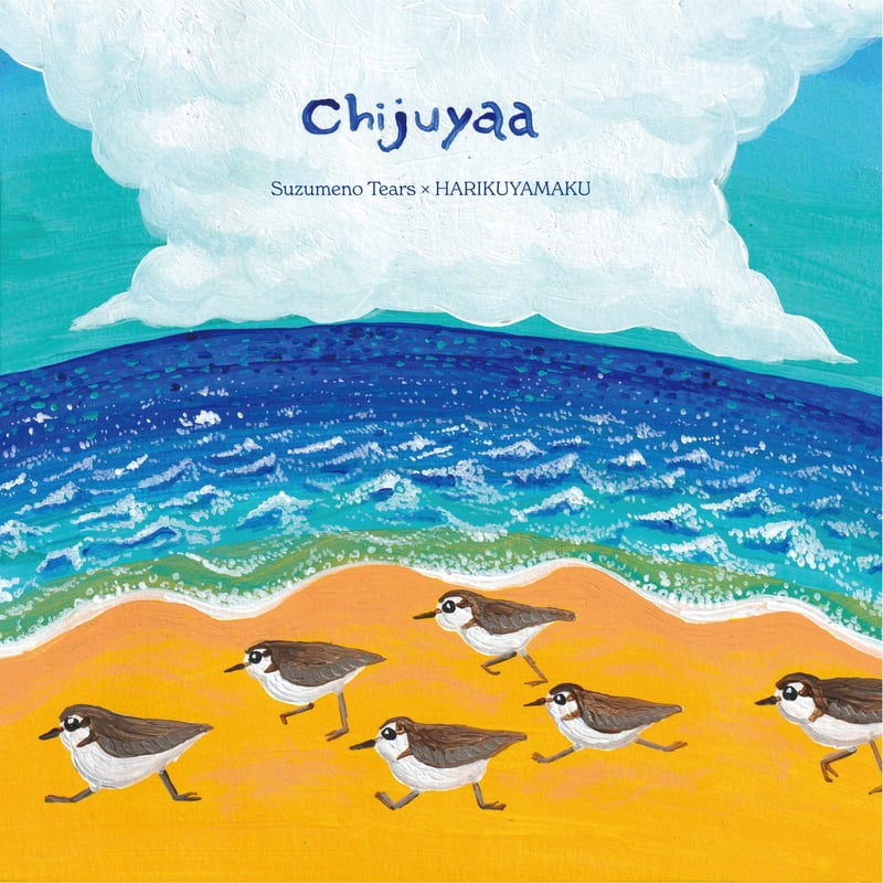 11/4 - すずめのティアーズ × HARIKUYAMAKU / Chijuyaa [7in