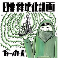 チャッカーズ / 日本緑地化計画 [CD]