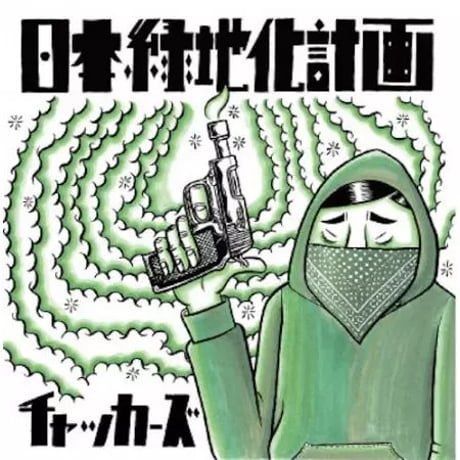 ごま グンジョーガクレヨン Cripple Bastards でらくし ごま グン