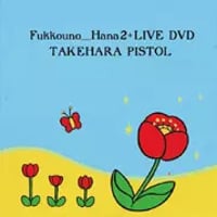 竹原ピストル / 復興の花2+LIVE DVD [CD+DVD]