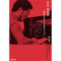 栗山慎二 / 評伝 福居良 世界をめぐる北のジャズ [BOOK]