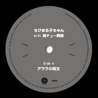 10月下旬予定 - ちびまる子ちゃんwith爆チュー問題 / アララの呪文 [7inch]