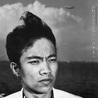 12/5 - レコードの日2026 - 竹中直人 / スネークマンショープレゼンツ・かわったかたちのいし [LP]