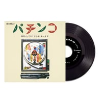 12/5 - レコードの日2026 - 東京パノラママンボボーイズ / パチンコ - マンボのビート [7inch]
