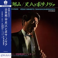 山本 邦山 (Hozan Yamamoto) / 尺八とボサ・ノヴァ [ボサ・ノヴァ日本民謡集] (Shakuhachi & Bossa Nova)(重量盤) [LP]