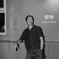 10/28 - Kick a Show / 接吻 - 接吻 (NGONG Amapiano Remix) [7inch]