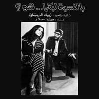 12月上旬予定 - ZIAD RAHBANI / BENNESBEH LABOKRA… CHOU? (RE-PRESS) [LP]