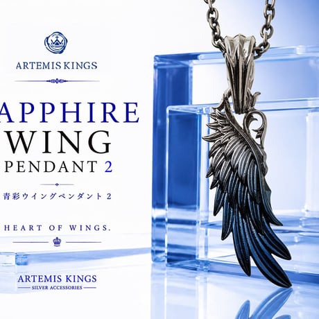 【即納可能！】青彩ウイングペンダント2［ Artemis Kings ］