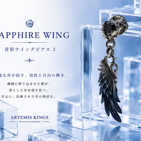 【即納可能！】青彩ウイングピアス 2［ Artemis Kings ］