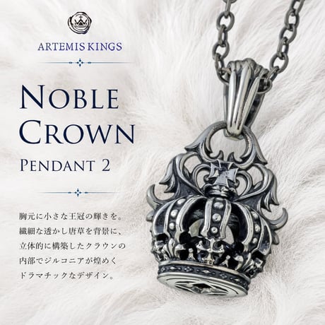 【即納可能！】 ノーブルクラウンペンダント 2　～Noble crown pendant 2～［Artemis Kings］