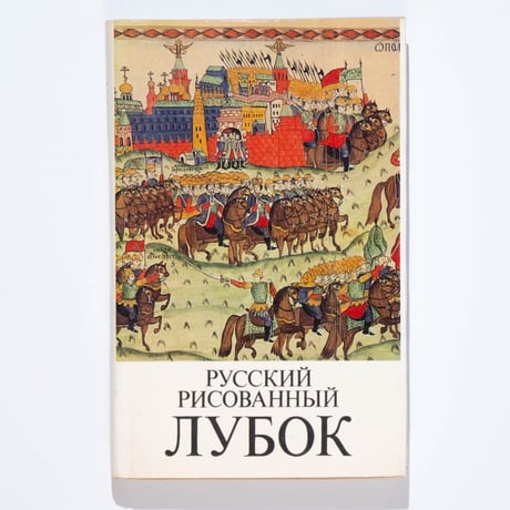 Loubok Russian Popular Prints
