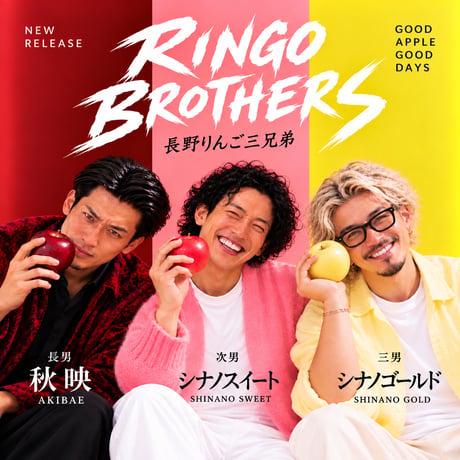 長野りんご三兄弟｜RINGO BROTHERS BOX【限定30BOX｜10月下旬〜順次発送】