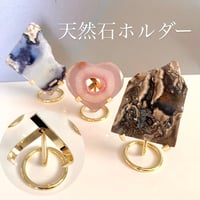 天然石ホルダー