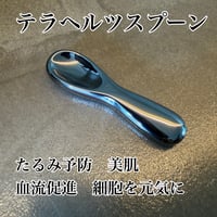 テラヘルツスプーン