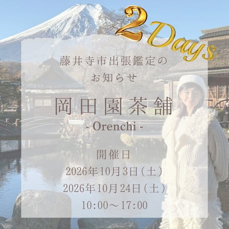 10/3,24 オーラ鑑定龍神鑑定ご予約 2days!