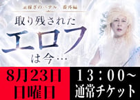 通常チケット【8月23日(日) 13時の回】金稼ぎのペテル 番外編 エロフ大冒険