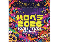 ハロペテ2026 入場チケット