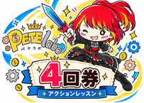 【4回券】ペテラボアクション