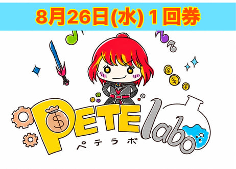 ペテラボアクション【8月26日(水)開催】