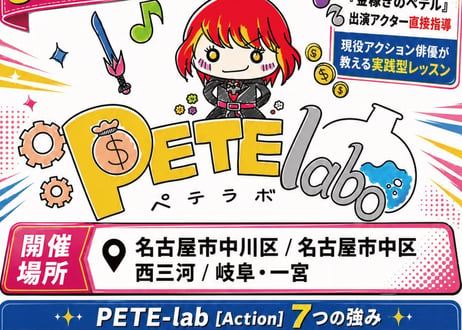 〈10月〉ペテラボアクション【📍名古屋経済大学 犬山キャンパス会場】