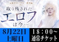 通常チケット【8月22日(土) 18時の回】金稼ぎのペテル 番外編 エロフ大冒険