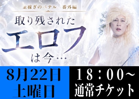 通常チケット【8月22日(土) 18時の回】金稼ぎのペテル 番外編 エロフ大冒険