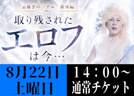 通常チケット【8月22日(土) 14時の回】金稼ぎのペテル 番外編 エロフ大冒険