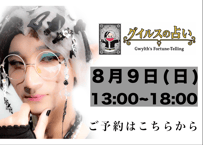 グイルスの占い【8月9日(日)】