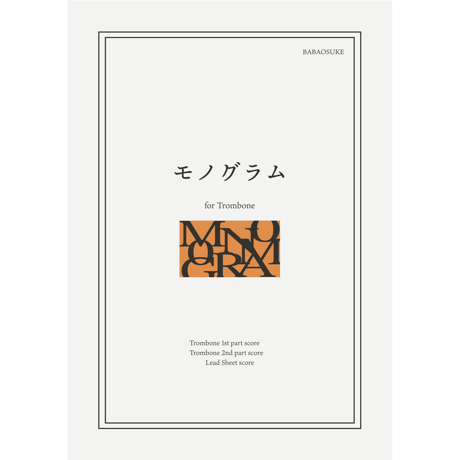 【楽譜】モノグラム
