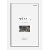 【楽譜】染められて