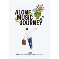 【楽譜】ALONE MUSIC JOURNEY楽譜集