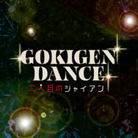 【ミュージックカード】GOKIGEN DANCE