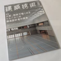 建築技術　2026年8月号　No.904　大阪・関西万博にみるリユースへの構造設計者の提案