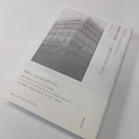 建築の装飾－主体性と政治性のあいだ