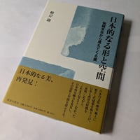 日本的なる形と空間　伝統文化から見えてくる美