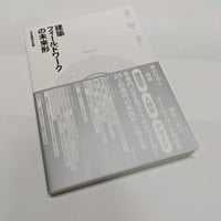 建築フィールドワークの未来形
