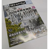 日経アーキテクチュア　26年8月27日号　2026年熊本地震