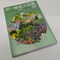 樹木別に配植プランがわかる植栽大図鑑　樹木単価改訂版