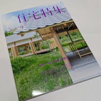 住宅特集　26年9月号　家と場所の響き