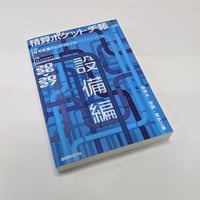 積算ポケット手帳　設備編　2026-2027